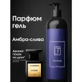 La Fabrique, Парфюмированный гель для душа женский с ароматом амбра слива, 500 мл