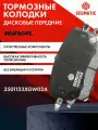 Колодки тормозные передние Haval Jolion 2WD ; 3501123XGW02A