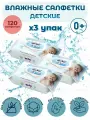 Детские влажные салфетки YokoSun Успокаивающий эффект - 3 упаковки по 120 штук