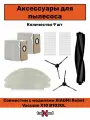 Аксессуары для пылесоса Xiaomi Viomi Alpha 2 Pro