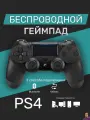 Геймпад для Sony PlayStation 4 беспроводной контроллер PS4 (джойстик)V2 для смартфона и ПК Bluetooth, черный