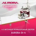 Промышленный четырехниточный оверлок Aurora E4-4 cо стандартным столом Aurora