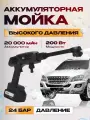 Аккумуляторная мойка высокого давления Avalonica AVA-CW-001, 24 бар, 200 Вт, 20000 мАч, кейс для хранения