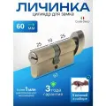 Цилиндровый механизм CODE DECO МЦ ZM-60-C-ABключ/вертушка, цвет: Бронза, 5 лазерных перфоключей/ личинка дверная для замка