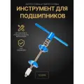 Набор инструмента COMIRON PRESS EASY для запрессовки и выпрессовки подшипников каретки и рулевого стакана велосипеда, CNC алюминий