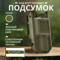 Подсумок тактический под жгут для турникета, жесткий пластиковый кейс (олива)
