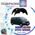 Подкрылки задние для Mercedes Vito W638 (Мерседес Вито 1996-2003г.) / Локеры / Защита крыльев / Защита колесных арок