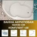 Ванна акриловая 150x90 см 1MARKA DIANA комплект 4в1: Ванна, стальная рама, фронтальная панель, слив-перелив 01ди1590пкп