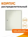 Корпус металлический с монтажной панелью Стандарт ЩМП-2-0 IP31 500х400х220, 1шт