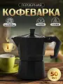 Гейзерная кофеварка 50 мл для плиты на 1 чашку