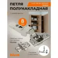 8 шт Петля BLUM 71B3650 CLIP TOP BLUMOTION, полунакладная, с доводчиком, ответной планкой 173L6100 под саморез