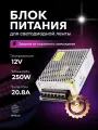 Блок питания для светодиодной ленты влагозащищенный 12V, 250W, IP20, 20.8A DIGSLED