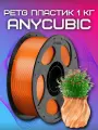PETG пластик (Filament Пруток) Anycubic для 3D принтера Прозрачно-Оранжевый (Translucent Orange) 1KG (1,75мм)