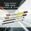 Упоры багажника HOFER HF522204, для LADA 2112/2172/1117, задние, универсальные, 2 шт