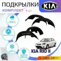 Подкрылки комплект для КИЯ РИО 2 / KIA RIO 2 / Локеры / Защита крыльев / Защита колесных арок