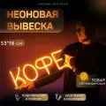 Неоновая вывеска Кофе для кофейни