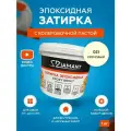 Затирка эпоксидная Diamant 021 Кремовый 1 кг