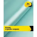 Ткань для шитья и рукоделия Атлас стрейч Марио, отрез 3 м*150 см, цвет голубой