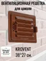 Вентиляционная регулируемая решетка для цоколя KROVENT, RAL 8017 коричневая