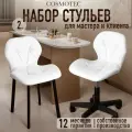 Комплект из двух стульев Ракушка для офиса, для дома, для мастера и клиента от бренда Cosmotec, белый