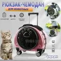 Рюкзак-чемодан / Переноска и перевозка на колесиках для кошек и собак, для мелких и средних пород (до 6 кг), розовый