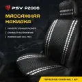 Накидка массажная PSV P2006 плетенный лен (Черный/Белая линия), 1 штука