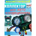 Манометрический коллектор для автокондиционеров, с набором переходников