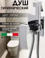 Гигиенический душ со смесителем для биде Vivi Felice, латунь, хром