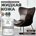 Жидкая кожа для ремонта и реставрации салона автомобиля, мебели, обуви и одежды, быстросохнущая без запаха, полуглянцевая, коричневая, 2 кг