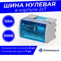 Шина нулевая, кросс-модуль 2x7, на DIN-рейку Elestarpro 125A