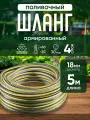 Шланг садовый поливочный армированный Gardena, 3/4 (18 мм), черный-желтый, 5 м
