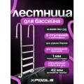 Лестница для бассейна 5 ступени для узкого борта (скиммерный бассейн) MU-515