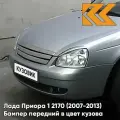 Бампер передний в цвет Лада Приора 1 2170 (2007-2013) 660 - Альтаир - Серебристый