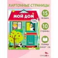Мой дом. Книжка с окошками. Маврина Лариса Викторовна
