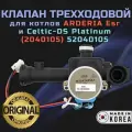Клапан трехходовой Arderia: ESR 2.13, ESR 2.16, ESR 2.20, ESR 2.25, 2.30, ESR 2.35 2040105