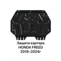 Защита картера Honda Freed 2016-2024 г