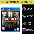 Игра Metro Redux Метро Возвращение PS4 PS5 Диск для PlayStation 4, PlayStation 5, русская озвучка