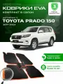 Коврики в салон автомобиля эва ева eva эво для Toyota TLC Prado 2 150 Rest тойота прадо 150 2017-2023 EVA ЕВА ЭВА