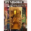 Декоративная вставка между книг, сборная модель Гарри Поттер, Лютный переулок