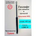 Газлифт 405 мм 1200N M8, 1 шт