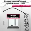 Карниз для ванной угловой 175x90см (Штанга 20мм) Г-образный, Усиленный, цельнометаллический цвет черный матовый