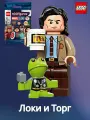 LEGO Минифигурка Marvel 71031-6 Локи и Трог