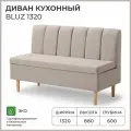 Диван кухонный NORTA BLUZ 1320х600х880 бежевый
