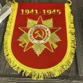 Вымпел великая отечественная война / 1941-1945 вышитый 25х32 красный