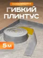Плинтус гибкий напольный самоклеящийся, 65мм х 5м, бетон, гибкий плинтус для пола.