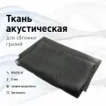Ткань акустическая для грилей