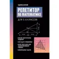 Репетитор по математике для 5-6 классов