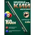 Кий для американского пула и для русского бильярда 160 см серый