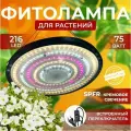 Фитолампа для растений рассады цветов полный спектр, Светодиодный светильник, фитосветильник, Лампа круглая 216 LED 75Вт