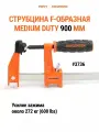 Струбцина MEDIUM DUTY PONY JORGENSEN 3736, F-образная, быстрозажимная, 900 мм